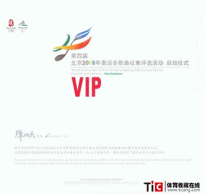 bba第四届北京2008年奥运会歌曲征集评选活动请柬2169