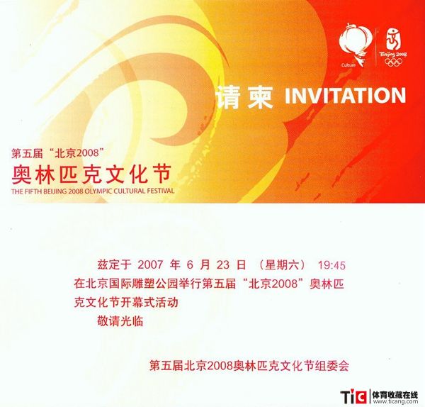 bba第五届“北京2008”奥林匹克文化节开幕式请柬2151