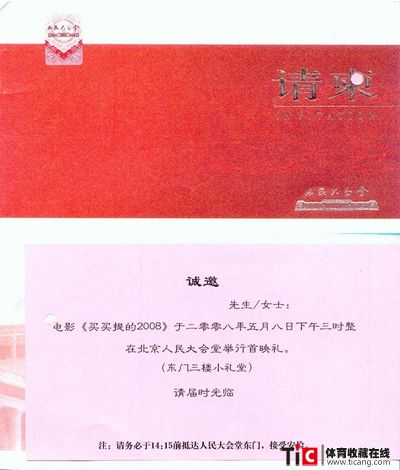 bba电影《买买提的2008》首映礼请柬2155