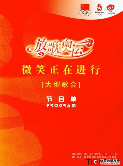 bba放歌奥运微笑正在进行大型歌会节目单2194