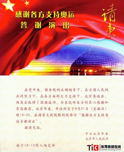 bba感谢各方支持奥运答谢演出请柬2150