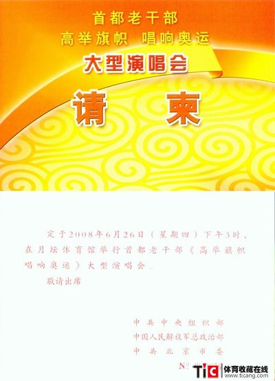 bba首都老干部《高举旗帜唱响奥运》大型演唱会请柬2147