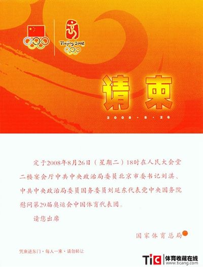 bba慰问第29届奥运会中国体育代表团请柬2152