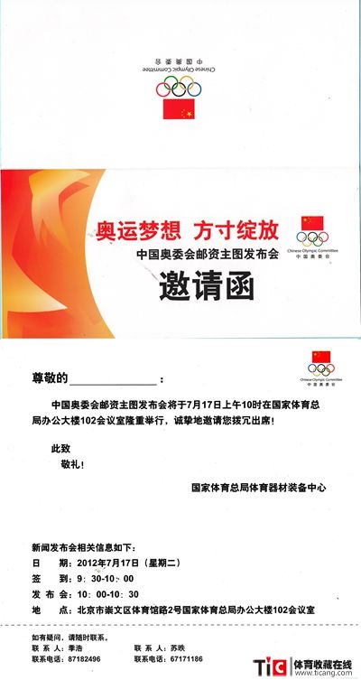bba中国奥委会邮资主图发布会邀请函2186