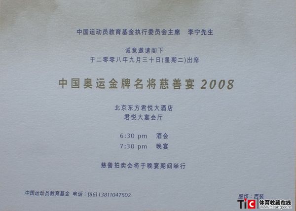 bba中国奥运金牌名将慈善宴2008请柬2180