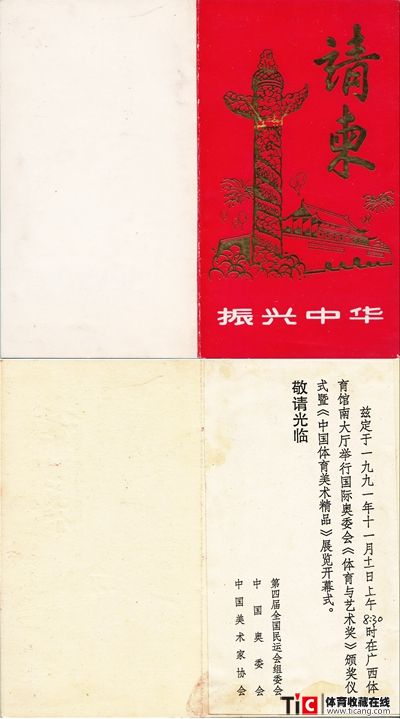 m《体育与艺术奖》颁奖仪式暨《中国体育美术精品》展览开幕式请柬680副本