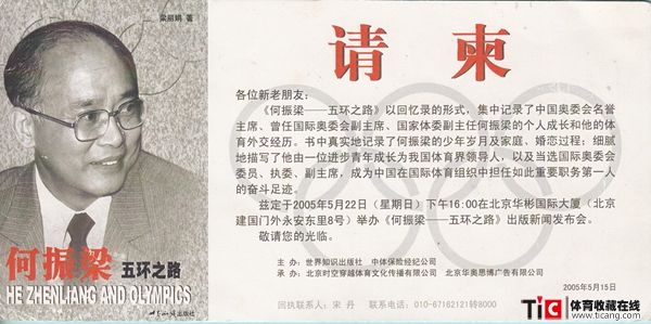 p《何振梁——五环之路》出版新闻发布会请柬6324