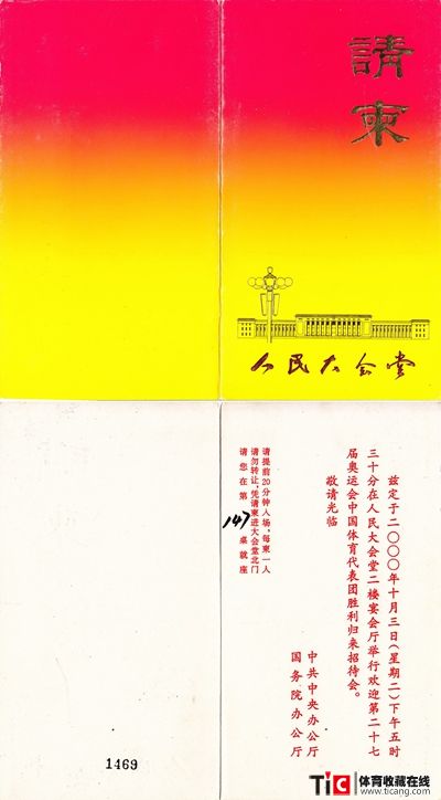 u第27届奥运会中国代表团胜利归来招待会请柬3998副本
