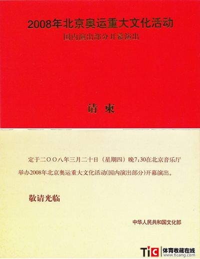 y2008年北京奥运会重大文化活动开幕演出请柬3406副本