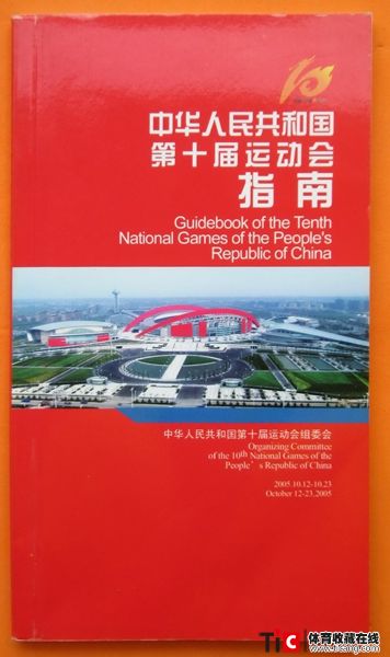 cbh 2005年南京全运会指南（1本）3237