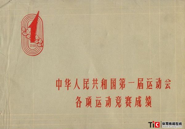 cbh1959年北京全运会各项运动成绩册（1本）2419