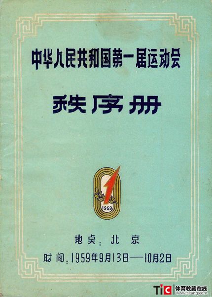 cbh1959年北京全运会秩序册（1本）1111