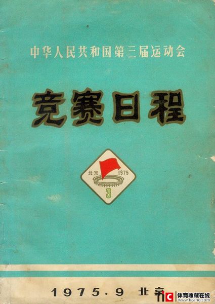 cbh1975年北京全运会竞赛日程（1本）2418