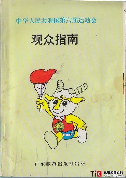 cbh1987年全运会观众指南（1本）3188
