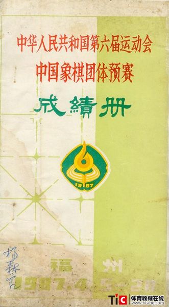 cbh1987年全运会中国象棋团体预赛成绩册（1本）2416