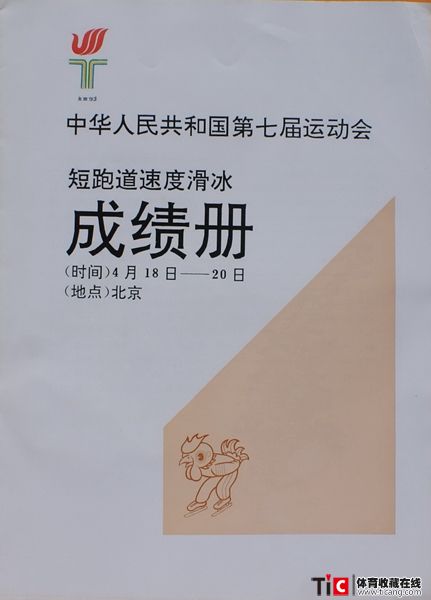 cbh1993年北京全运会短跑道速度滑冰成绩册（1本）2412
