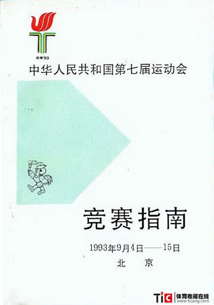 cbh1993年北京全运会竞赛指南（1本）5555