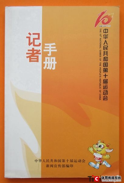cbh2005年南京全运会记者手册（1本）3238
