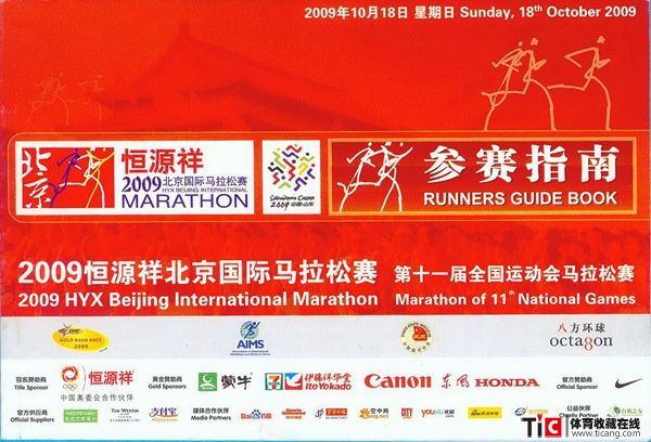 cbh2009年北京国际马拉松赛参赛指南（1本）2151