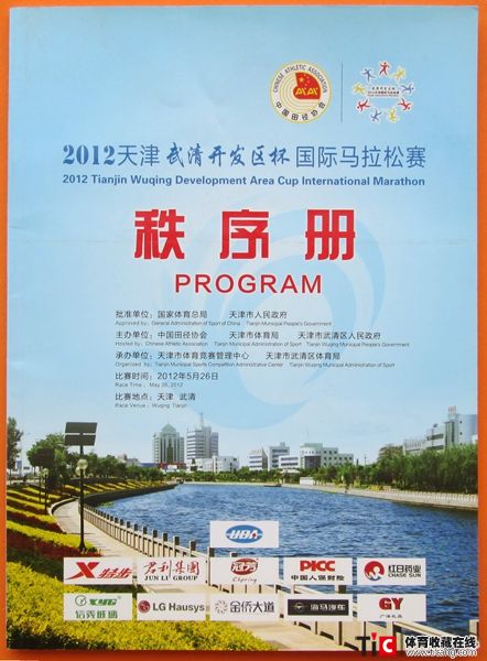 cbh2012年天津国际马拉松赛秩序册（1本）2150