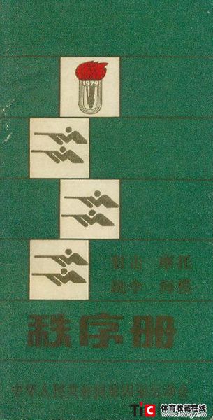 cbh1979年全运会射击、摩托、跳伞、海模项目秩序册（1本）1119