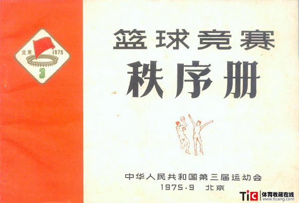cbh1975年北京全运会篮球竞赛秩序册（1本）1113