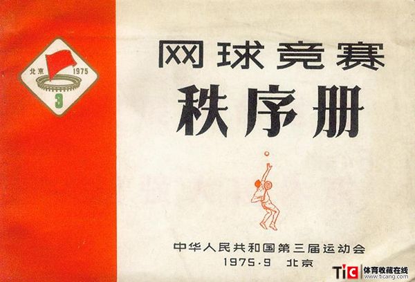 cbh1975年北京全运会网球竞赛秩序册（1本）1114