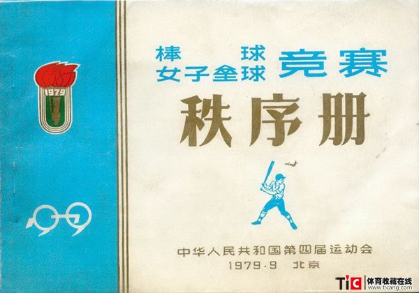 cbh1979年全运会棒球、女子垒球竞赛秩序册（1本）1117
