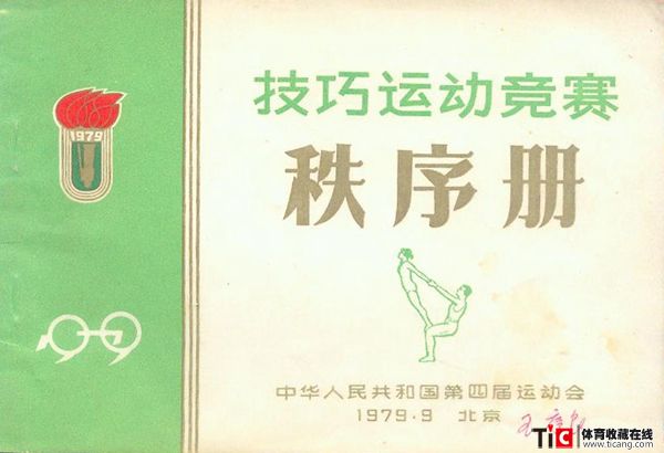 cbh1979年全运会技巧运动竞赛秩序册（1本）1116