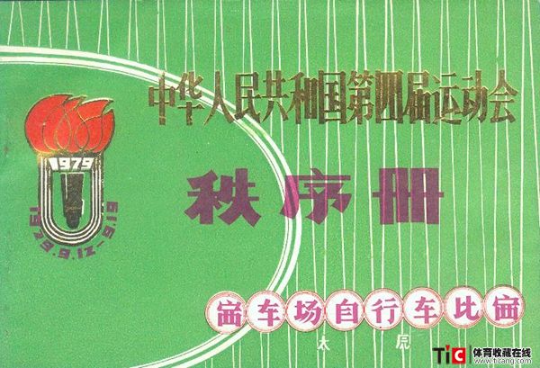 cbh1979年全运会赛车场自行车比赛秩序册（1本）1115