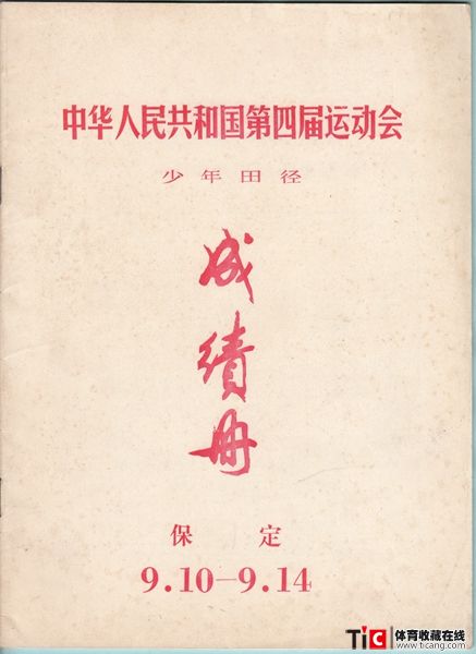 cbh1979年全运会少年田径赛成绩册（1本）2421
