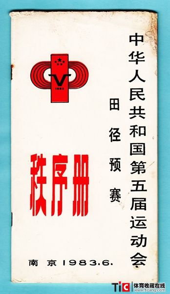 cbh1983年全运会田径预赛秩序册（1本）1124