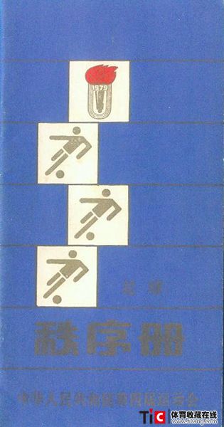 cbh1979年全运会足球项目秩序册（1本）1118