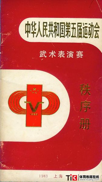 cbh1983年全运会武术表演赛秩序册（1本）1123