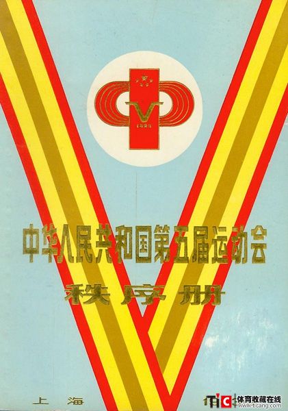 cbh1983年全运会秩序册（1本）1121