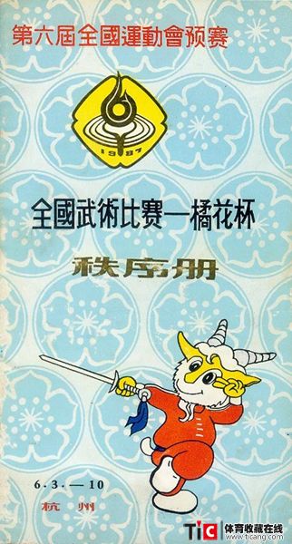 cbh1987年全运会预赛暨全国武术比赛秩序册（1本）1125