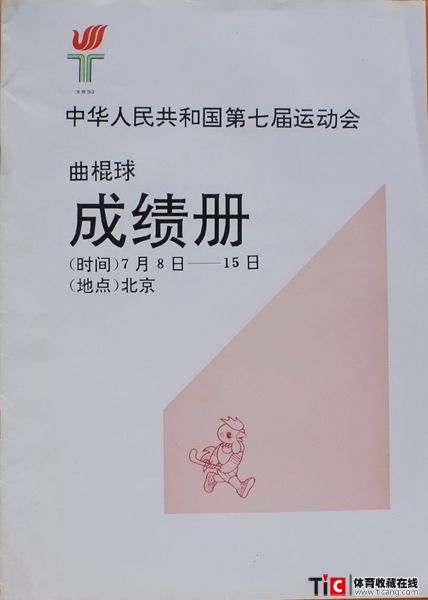 cbh1993年北京全运会曲棍球成绩册（1本）2411