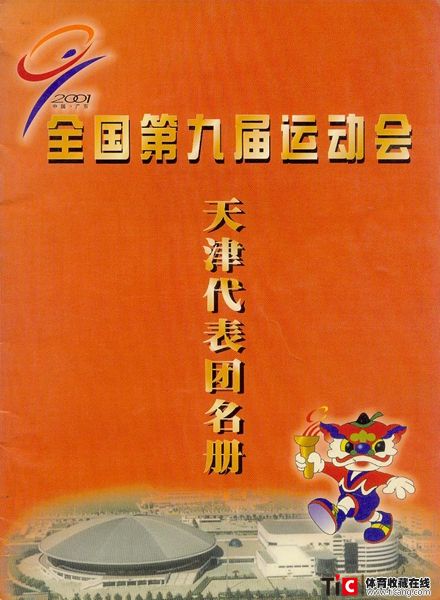cbh2001年全运会天津代表团名册（1本）3186