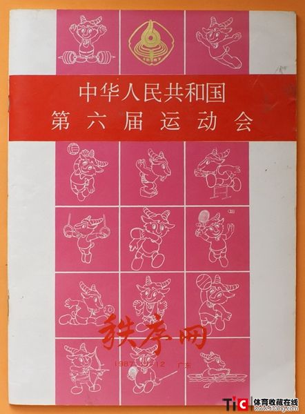 cbh1987年全运会秩序册（1本）1143
