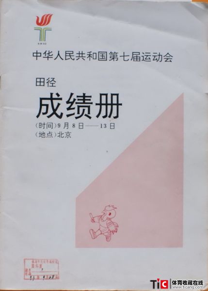 cbh1993年北京全运会田径成绩册（1本）2414