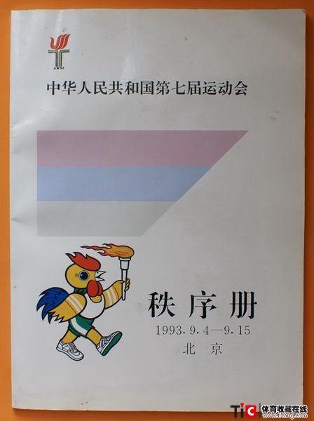 cbh1993年北京全运会秩序册（1本）1144