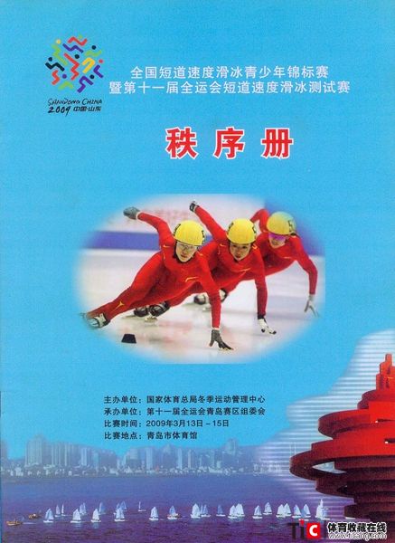 cbh2009年全国短道速度滑冰青少年锦标赛秩序册（1本）1139