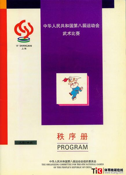 cbh1997年全运会武术比赛秩序册（1本）1138