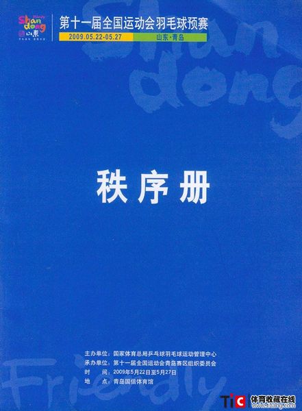 cbh2009年全国运动会羽毛球预赛秩序册（1本）1140