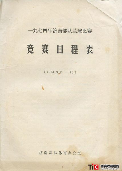 cbh1974年济南部队兰球比赛日程表（1本）3126