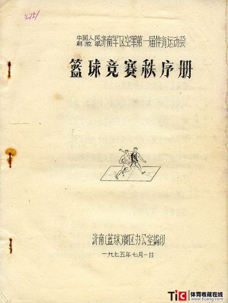 cbh1975年济南空军运动会篮球竞赛秩序册（1本）1145