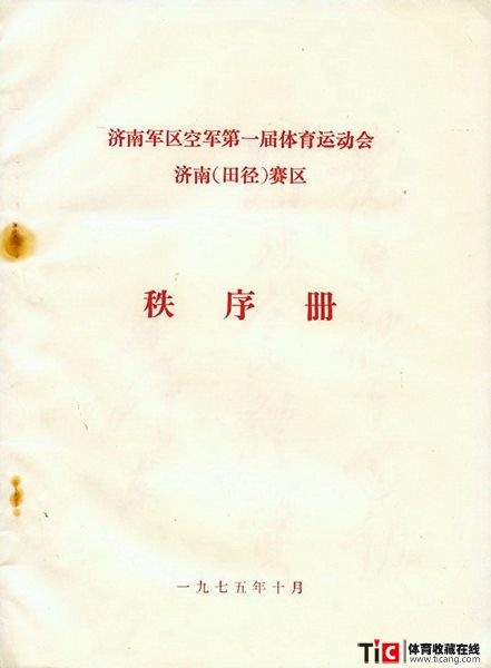 cbh1975年济南空军运动会田径秩序册（1本）1147