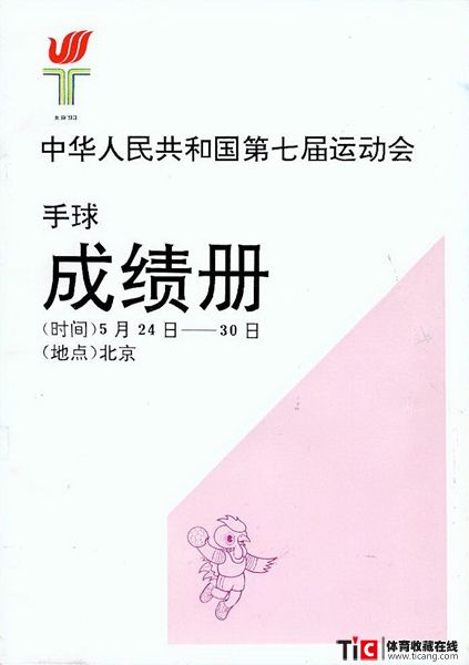 cbh1993年北京全运会手球成绩册（1本）2415
