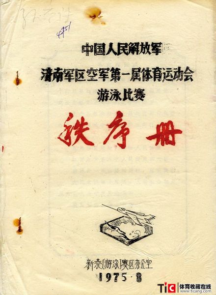 cbh1975年济南空军运动会游泳比赛秩序册（1本）1144