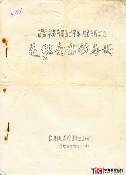 cbh1975年济南空军运动会足球竞赛秩序册（1本）1146